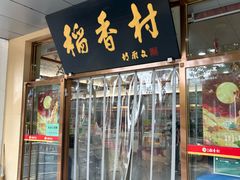 -北京稻香村(第二十八店)