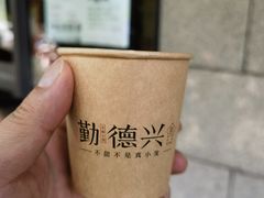 -勤德兴(湖滨路店)