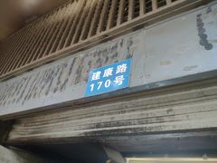 -朱记小郑酥烧饼(建康路店)