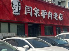 -闫家驴肉老店(华电一校店)