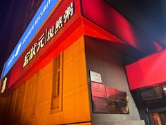 -宏状元现熬粥·京味菜(三里河店)