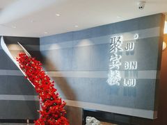-聚宾楼·烤鸭·家宴(科技三路店)