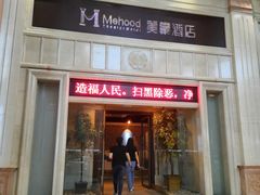 -美豪酒店(深圳机场店)