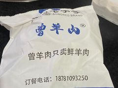 -祖传曾羊肉饭店