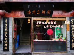 门面-扬州三头宴(东关街店)