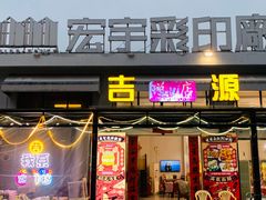 -吉源大排档·鱼生·海鲜(烧烤彩印厂店)