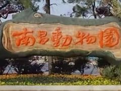 -南昌动物园