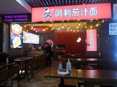 门面-阿利茄汁面(西城永捷店)