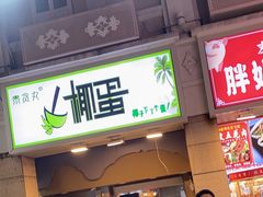 -八婆婆烧仙草(中山路店)