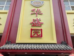 门面-华盛园卷子王农家菜水库鱼