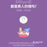 妇科Y症是如何引起的？🤦‍♀️❓
