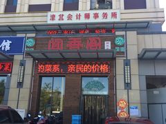 门面-闻香阁·清真(光荣道店)