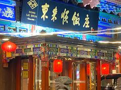 -东来顺饭庄(天坛店)