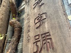 -吴财记面家(大同路店)