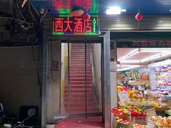 -西大酒店