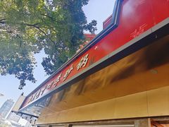 -石饮红星包子(中山路店)