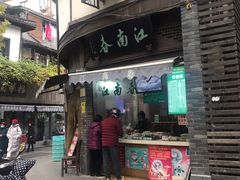 门面-江南春(中山中路店)