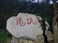 -山沟沟景区