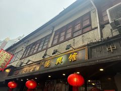 -德兴馆(山西南路店)