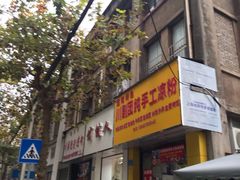 门面-川剧团老凉粉