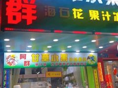 门面-阿群甘草水果