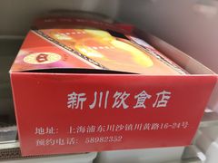 -新川饮食(新川小区店)