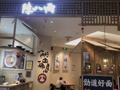 -陳八两面家(滨江天街店)