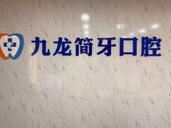 -珠海九龙医院口腔