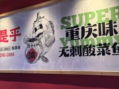 -渝是乎酸菜鱼·川渝小炒(新世界百货望京店)