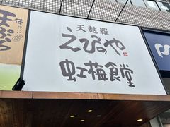 -虹梅食堂·爱蝦乃家