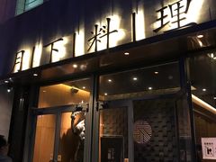 门面-月下料理(楷林IFC店)