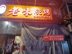 -老味烧烤(总店)