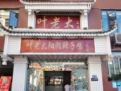 -叶老大阳朗辣子鸡(息烽店)
