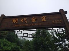 -遂昌金矿国家矿山公园