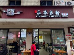 -永华米粉(总店)