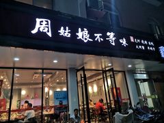 门面-周姑娘不等味·龙虾的故事(高邮店)