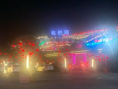 -枇杷园食为鲜火锅(南山店)