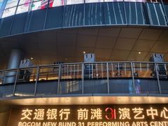 -交通银行前滩31演艺中心