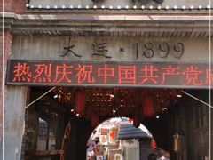 门面-歹街(金成店)