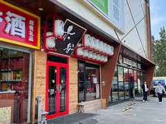 门面-赤谷和牛烧肉居酒屋(石景山店)