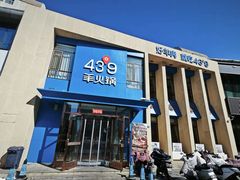 -蒙都43°9羊火锅·赤峰美食(桥北店)