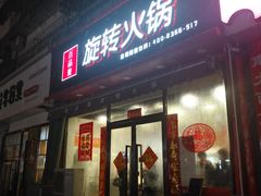 门面-百品聚旋转火锅(万德庄店)
