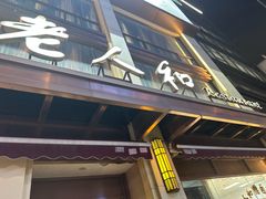 -老人和饭店(淮海中路店)