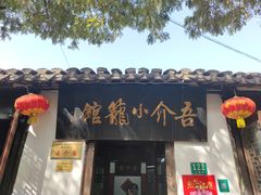 门面-吾介小籠館