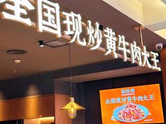 -湘辣辣鲜炒黄牛肉(顺义华联店)