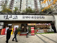 -谭三娘鲜切牛肉自助火锅(九眼桥总店)