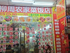 -柳周农家菜特色老店沙田柚美食(东大街店)