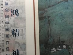 -江苏省美术馆(长江路新馆)