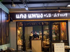 门面-帕蓝·暹罗料理(曲阳店)