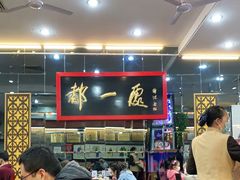 -都一处烧麦馆(前门店)